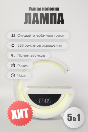 Светильник/ Ночник c беспроводной зарядкой для телефона/Bluetooth-колонка, FM радио, часы, будильник