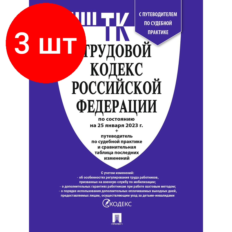 Комплект 3 штук, Книга Трудовой кодекс РФ с табл. изм. и путевод. по суд. прак