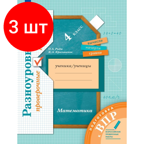 Комплект 3 штук, Тетрадь рабочая Рыдзе О. А, Краснянская К. А. Математика.4кл Подготовка к ВПР