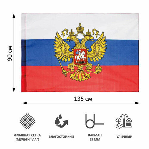 Флаг РФ с гербом 90х135 уличный флажная сетка