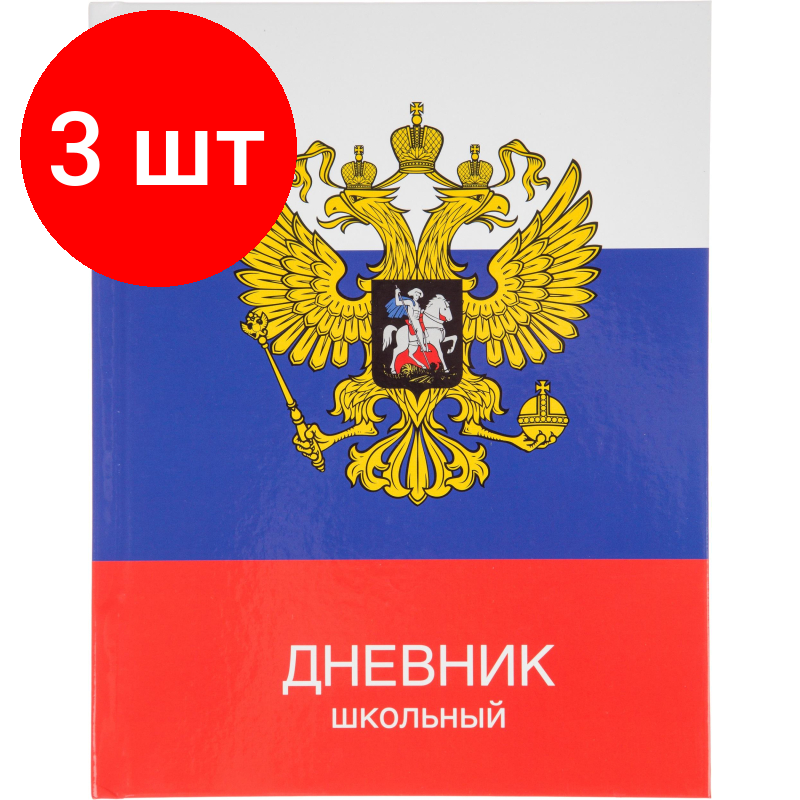 Комплект 3 штук, Дневник школьный универсальный №1 School 7БЦ 40л Герб на флаге склейка