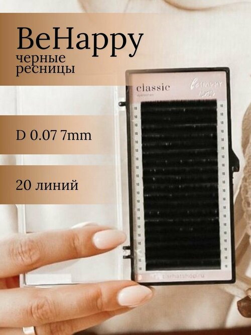 Be Happy Ресницы для наращивания черные D 0,07 7 mm (20 линий) / Би Хеппи