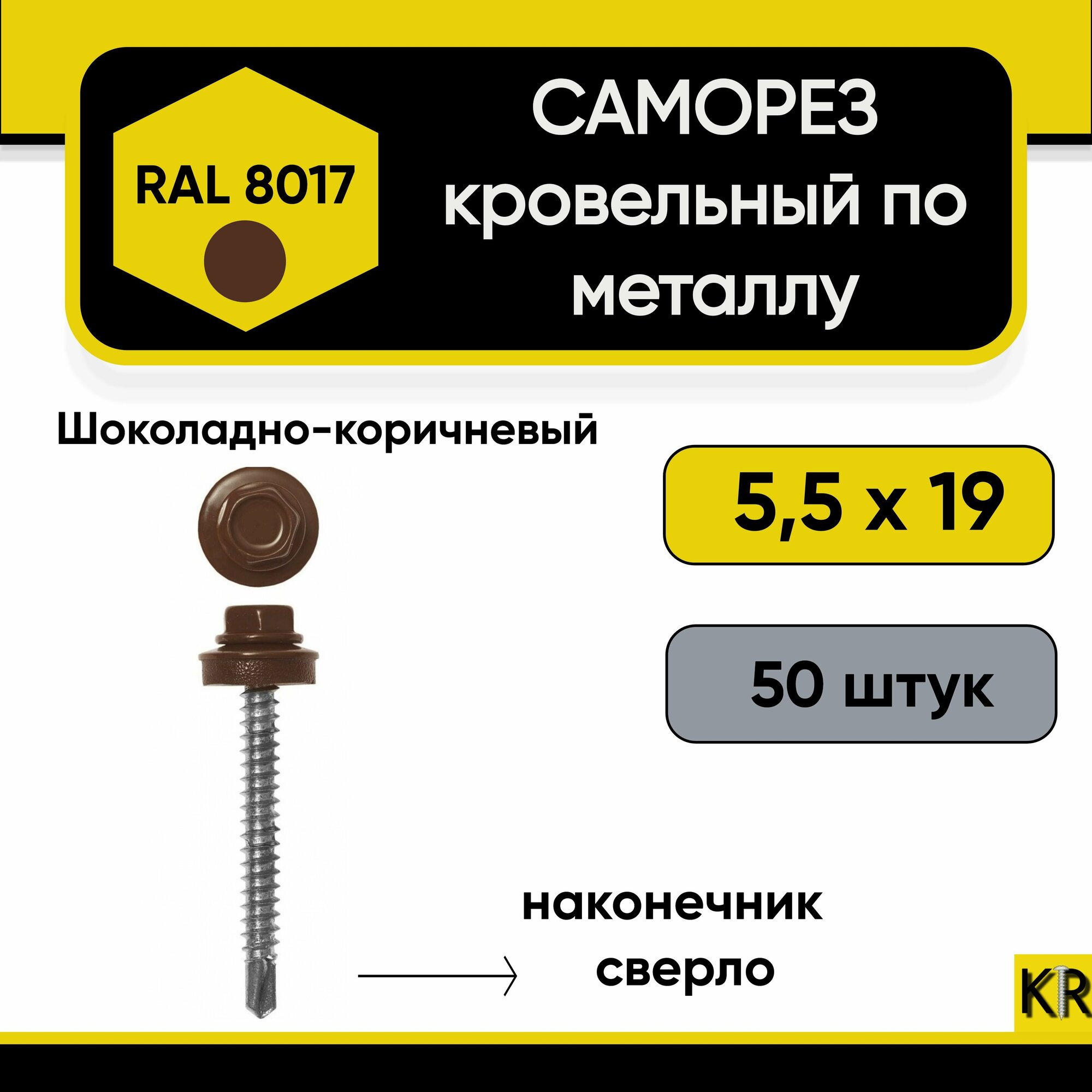 Саморез кровельный 5,5 х 19 мм RAL 8017 (Шоколадно-коричневый) по металлу 50 штук саморезы шуруп шурупы винт винты