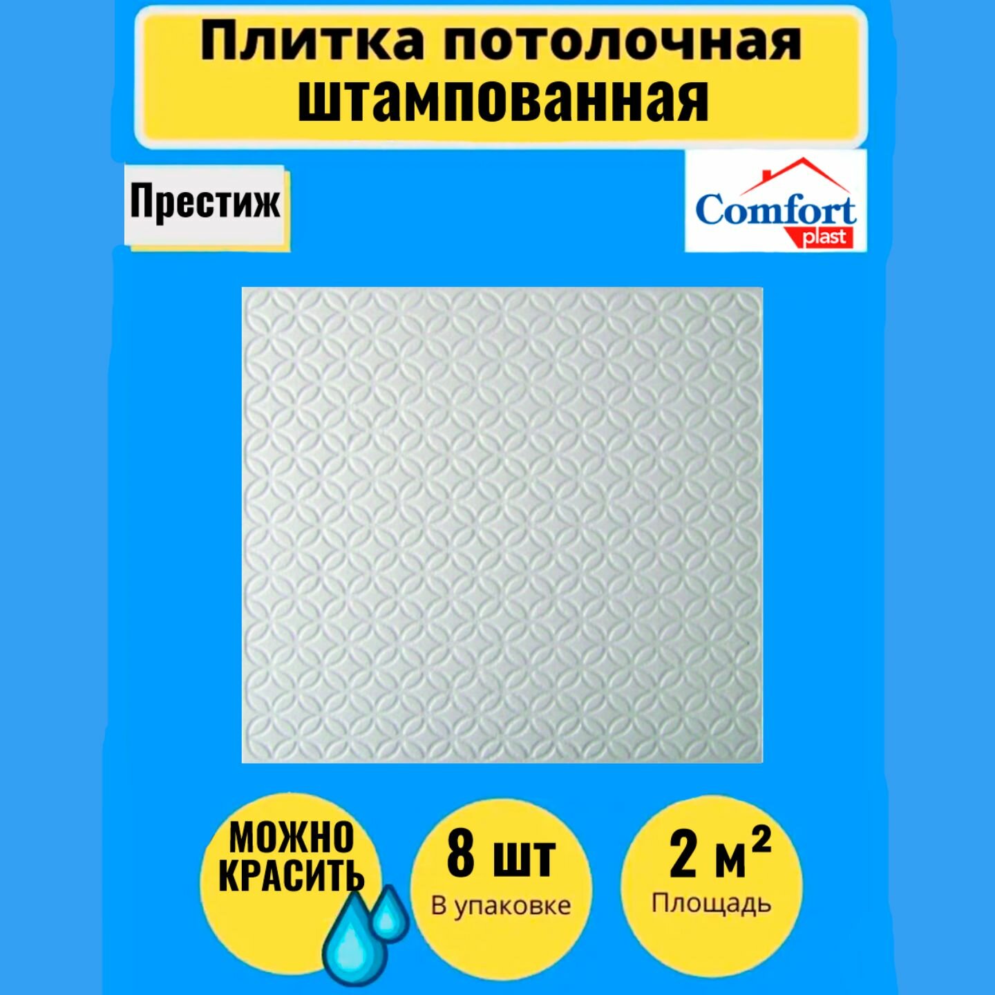 Потолочная плитка 2 кв. м 8 шт 50см*50см штампованная Престиж