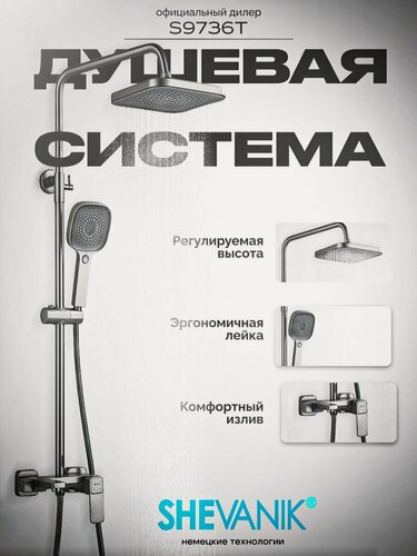 Изображение товара Душевая система с тропическим душем и смесителем Shevanik S9736T