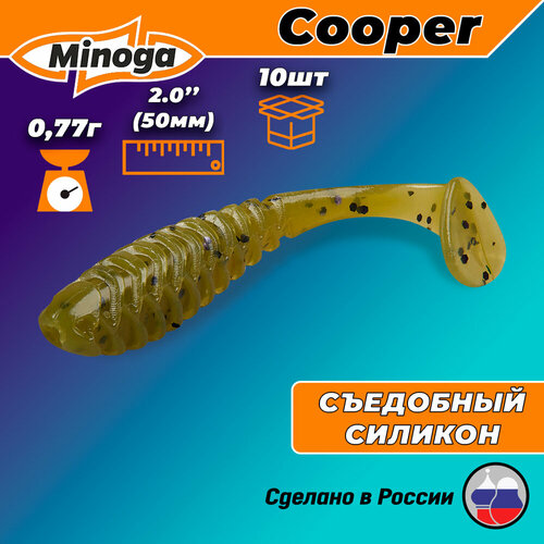 силиконовая приманка minoga cooper 2 10шт 50мм цвет 109 Силиконовая приманка Minoga Cooper 2 (10шт) 50мм, цвет 001