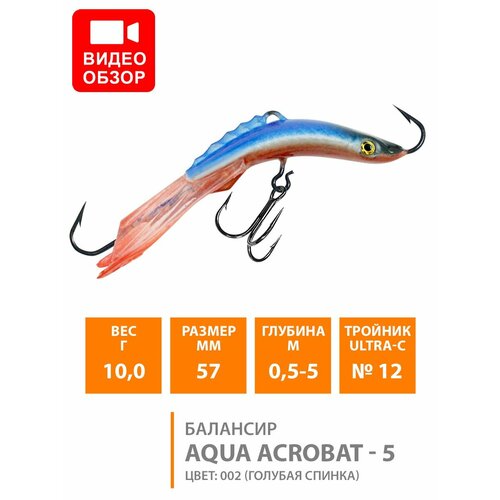 Балансир для зимней рыбалки AQUA Acrobat-5 57mm 10g цвет 002 балансир для зимней рыбалки aqua acrobat 5 57mm 10g цвет 020 2шт