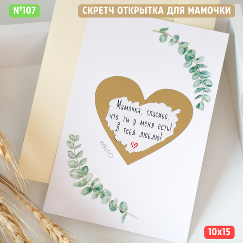 Скретч открытка с конвертом "Мамочка, спасибо, что ты у меня есть"