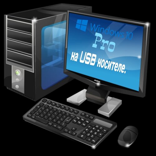 Microsoft Windows 10Pro установочная USB на 1 ПК microsoft windows 10 установочная usb office 2019 только код активации без usb