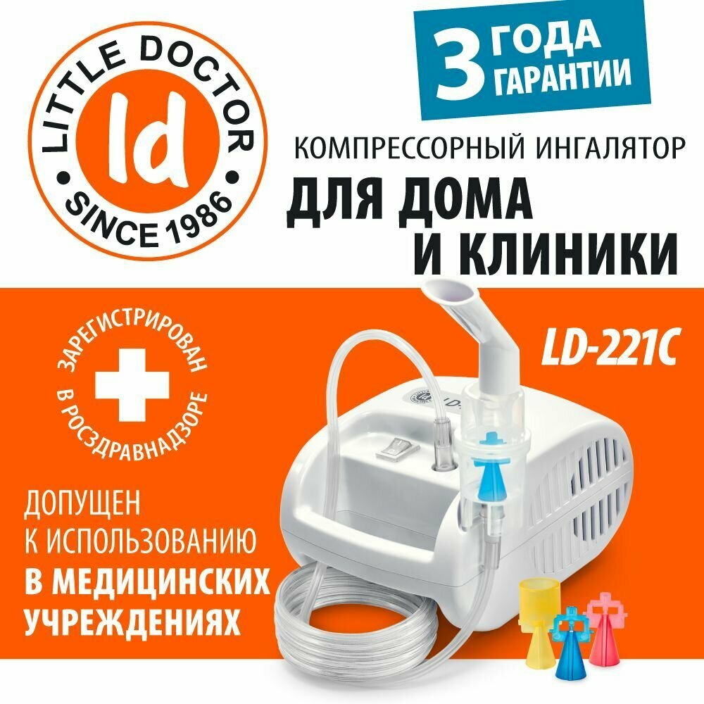 Ингалятор компрессорный Little Doctor LD - 221C (компактный, 3 распылителя для разных отделов дыхательных путей) — фото 1