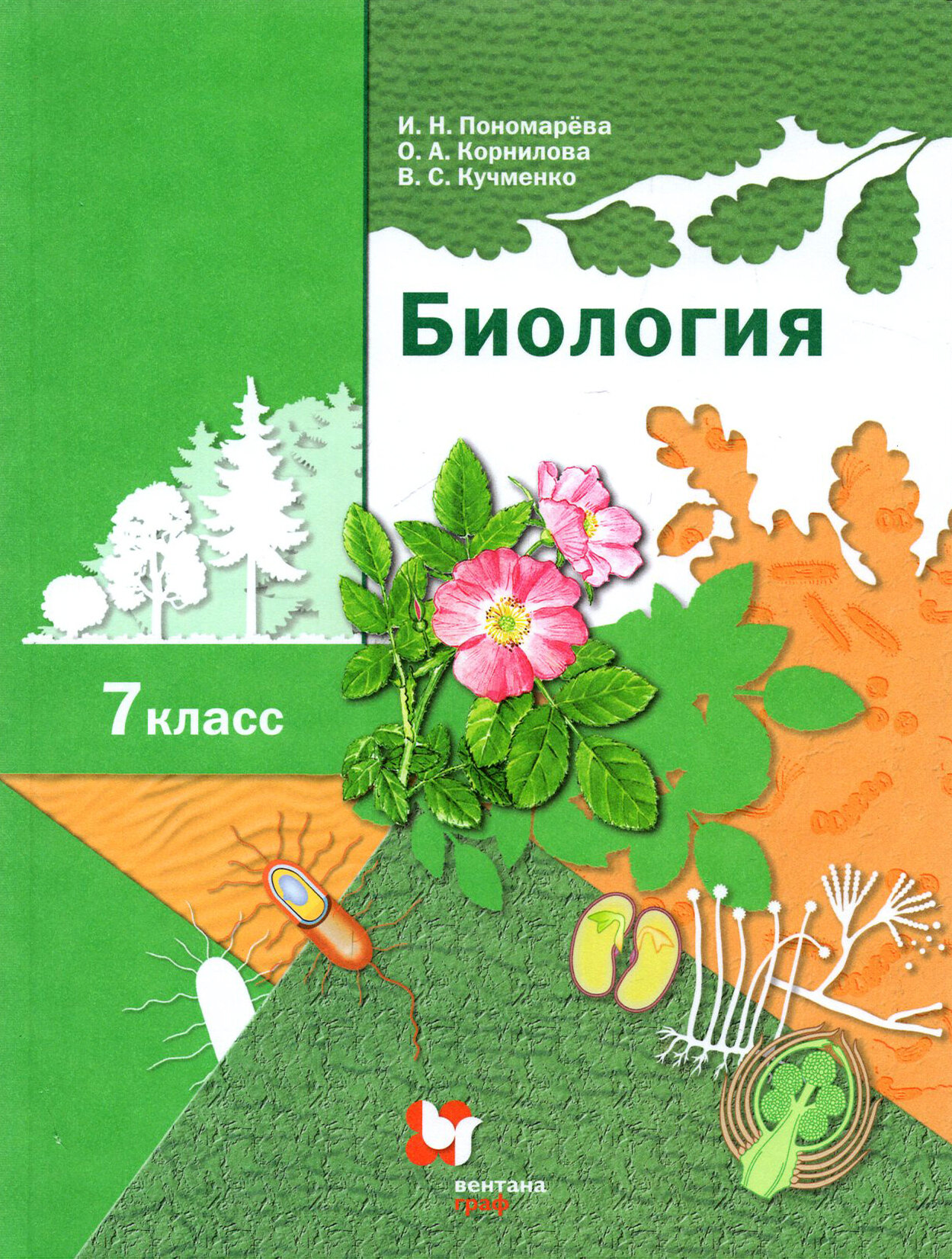 Биология. 7 класс. Учебник. ФГОС | Пономарева Ирина Николаевна