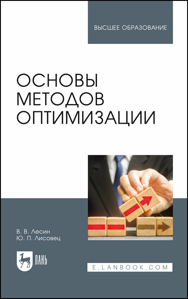 Основы методов оптимизации. Учебное пособие - фото №2