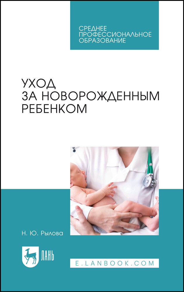 Рылова Н. Ю. "Уход за новорожденным ребенком"