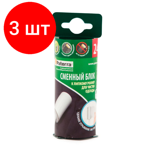 Комплект 3 штук, Сменный блок для ролика PATERRA 24 слоя ромбовидных листов 402-384