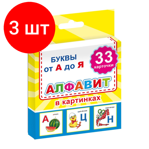 Комплект 3 упаковок, Карточки развив. для школьников Алфавит в картинках,33карточки,9785000337004