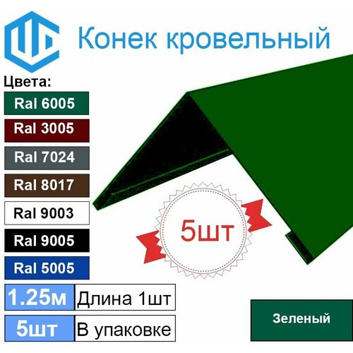 Конек кровельный Ral 6005 Зеленый (5шт) 1.25м (200х200)