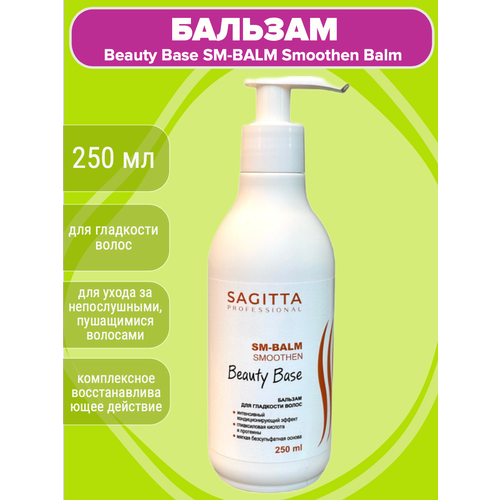 Бальзам для гладкости волос Beauty Base SM-BALM Smoothen Balm Sagitta professional, 250 мл sagitta шампунь для гладкости волос beauty base sm shampoo smoothen 250 мл