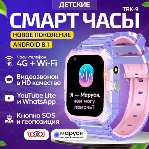 Часы телефон для школьников Tiroki TRK-09 PRO Android 81 Маруся Whatsapp Telegram YouTube телефон 4G GPS видеозвонокКнопка SOS калькулятор будильник магазин приложений видеоплеер аудиоплеер календарь сменный циферблаты 839000₽