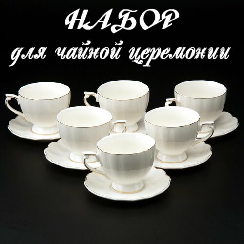 Чайный сервиз на12 предметов Пломбир, Набор чайный на 6 персон, комплект чайных пар