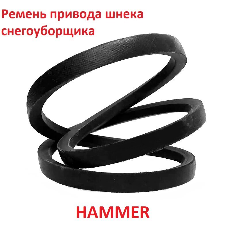 фото Ремень привода шнека снегоуборщика Hammer Snowbull 6100, 3LXP705