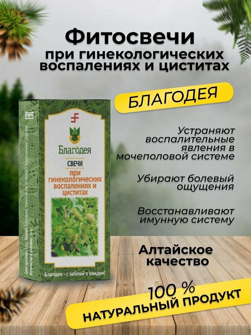 Фитосвечи при гинекологических воспалениях и циститах "Благодея-Алтай" 10 шт