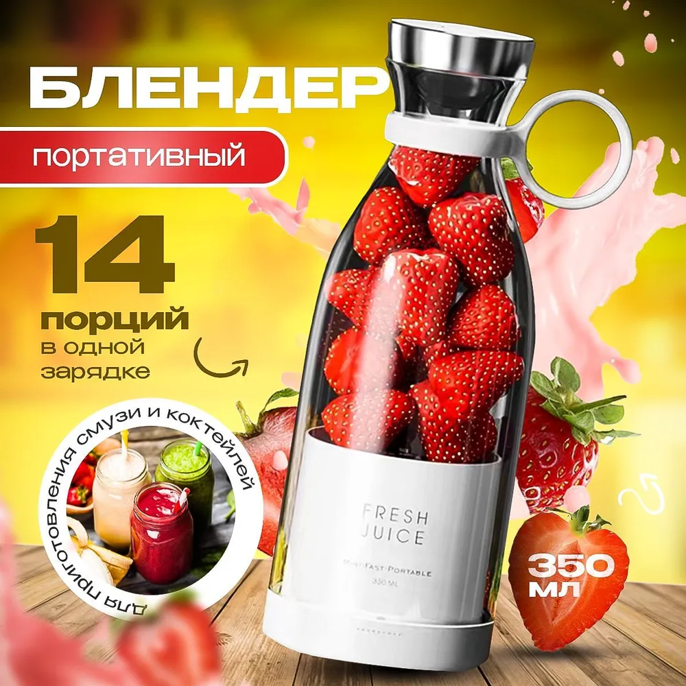 Портативный мини блендер беспроводной бутылка для смузи fresh juice фреш джус переносной