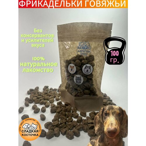 Лакомства сушеные для животных, фрикадельки говяжьи, 100 гр