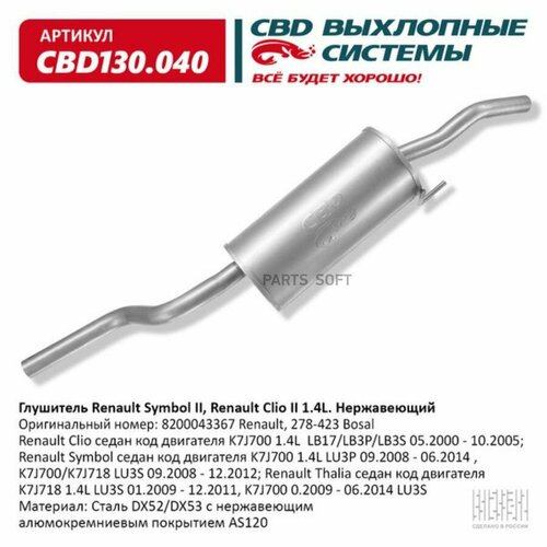 CBD CBD130.040 Глушитель Renault Clio седан, код двигателя K7J700 1.4L LB17 CBD CBD130.040