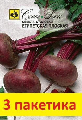 Семена Свекла Египетская плоская 3г 3 пакетика