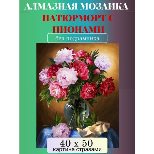 Алмазная мозаика без подрамника 40х50 см