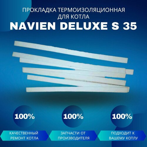 прокладки navien кольца комплект прокладок для котлов Прокладка термоизоляционная камеры сгорания для котла Navien Deluxe S 35