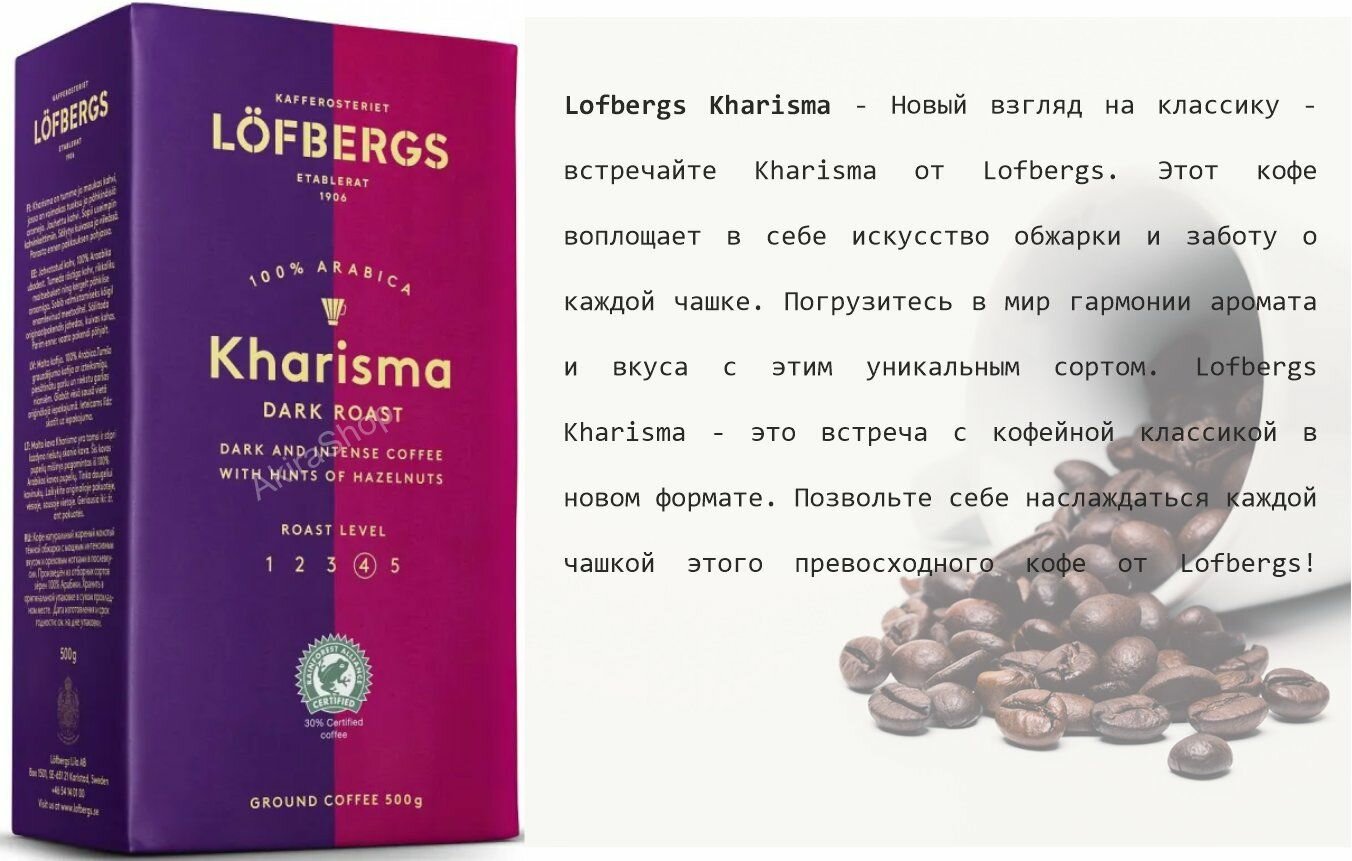 2 шт. Кофе молотый Lofbergs Kharisma, 500 гр. (1000 гр) Швеция