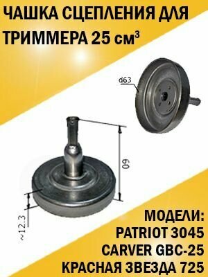 Барабан чашка сцепления бензокос Patriot 3045, Carver GBC-25, Красная звезда 725. 25, 30 см3