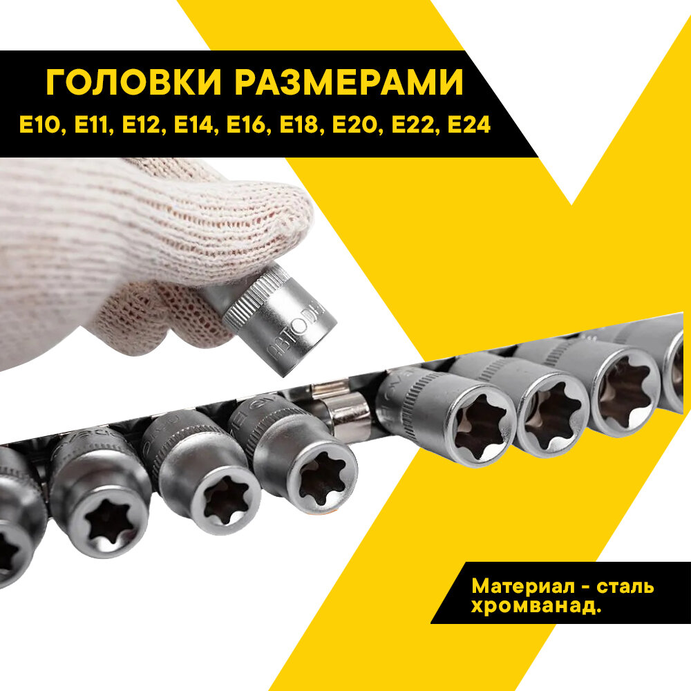 Головки TORX набор 9 предметов, автодело, 1/2", Е10-Е24 CrV, планка, 39839