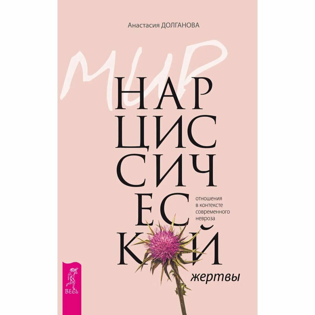 Мир нарциссической жертвы: отношения в контексте современного невроза - фото №5