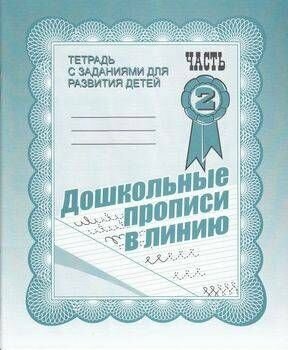 Тетрадь с заданиями. Дошкольные прописи в линию. Рабочая тетрадь. Часть 2. Весна-дизайн/ИП Бурдина С. В.