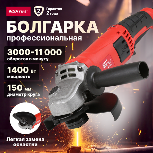 Одноручная углошлифмашина WORTEX AG 1512 E в кор 1400 Вт диск 150х22 мм регул об AG1512E0029 AG1512E0029 573000₽