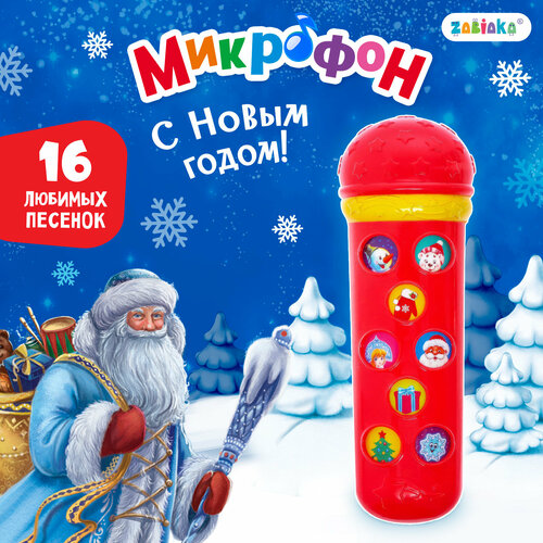 Музыкальная игрушка «Микрофон: С Новым годом!», 16 песенок, цвет красный письмо деду морозу дед мороз и снегурочка с конвертом колокольчики