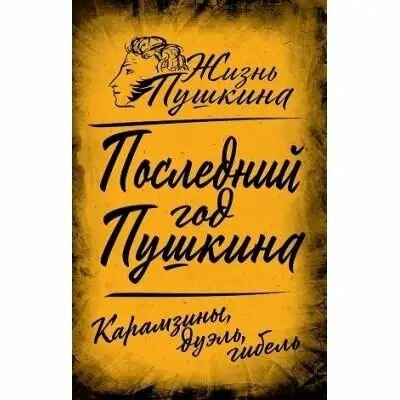 Последний год Пушкина. Карамзины, дуэль, гибель - фото №3