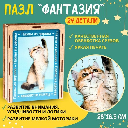 Пазл серия фантазия «Котик», 24 детали, размер — 28 × 18,5 см