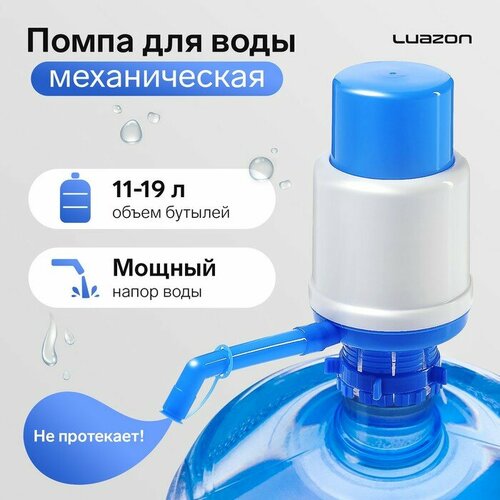 помпа для воды luazon механическая средняя под бутыль от 11 до 19 л голубая 1430086 Помпа для воды Luazon, механическая, большая, под бутыль от 11 до 19 л, голубая