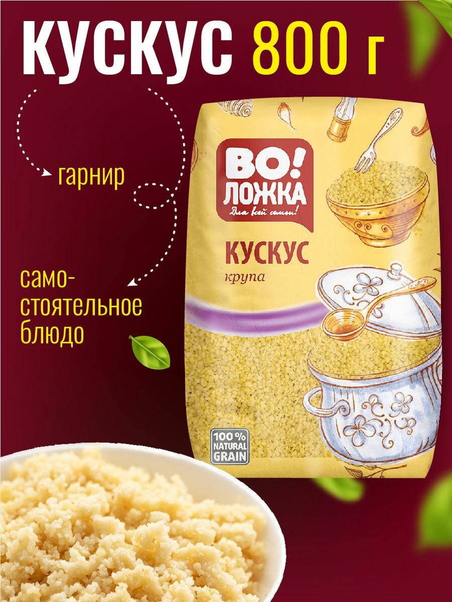 Крупа пшеничная Кускус 800г.