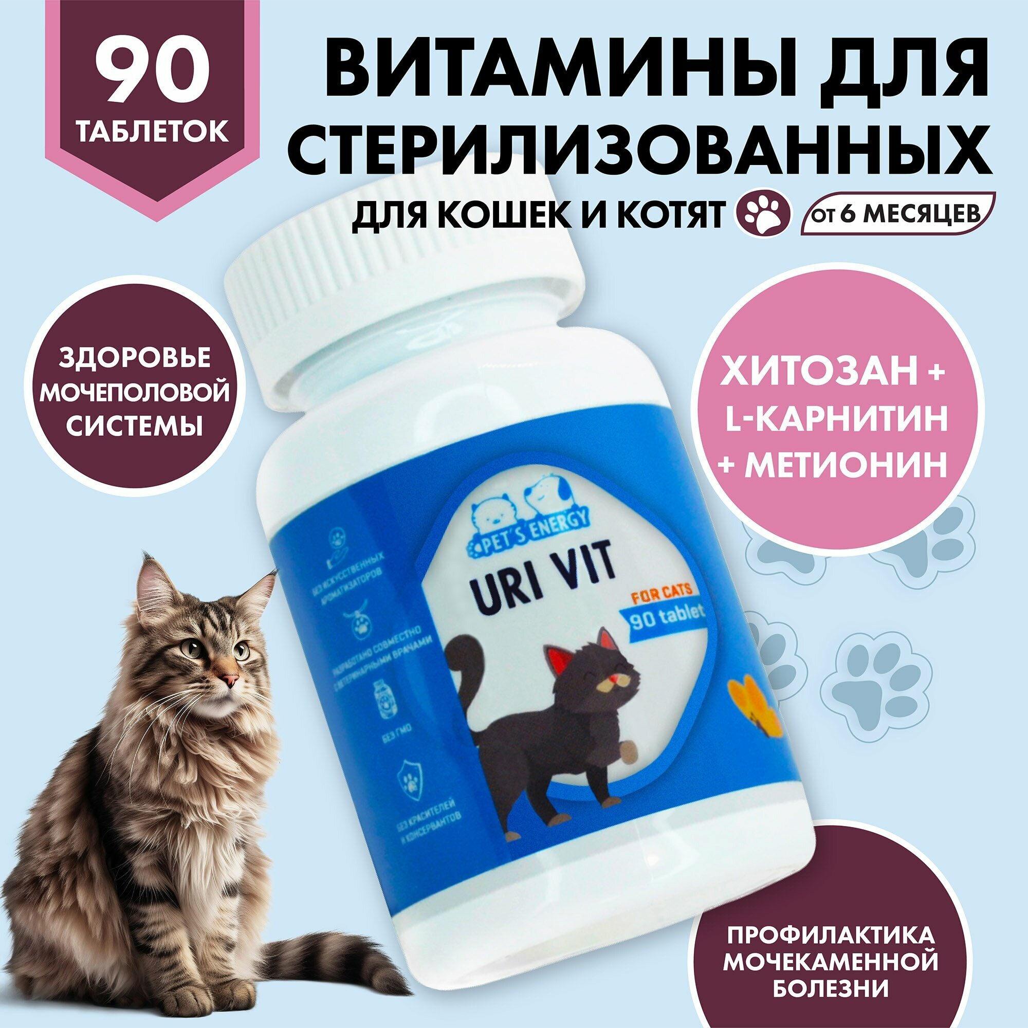 Лакомство для кошек витаминизированное 90 таб. Для стерилизованных здоровые почки. Кормовая добавка