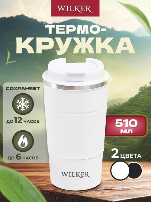Wilker Автомобильная термокружка белая 510 мл для чая и кофе