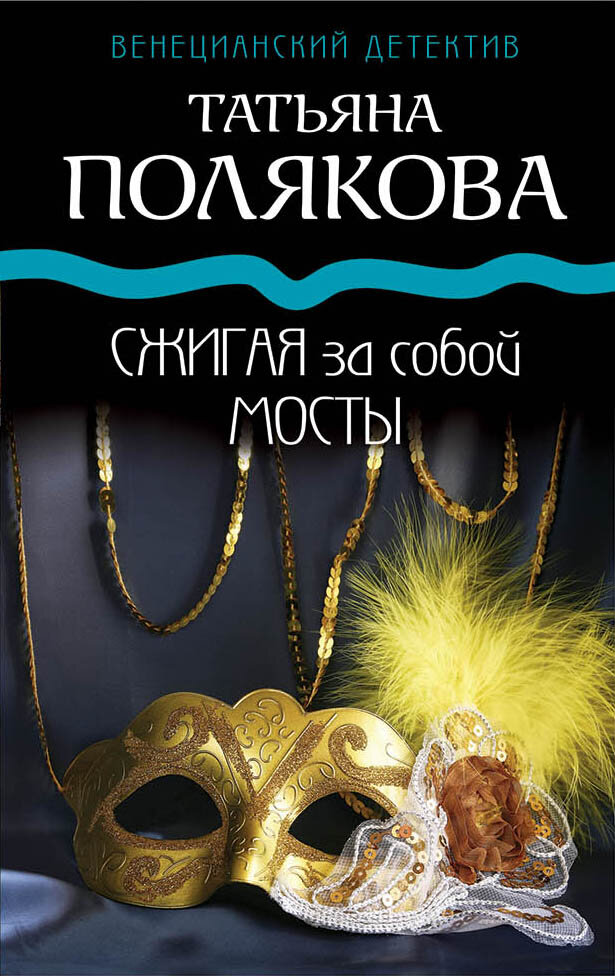 Сжигая за собой мосты (Полякова Т. В.)