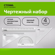 Набор линеек СТАММ для школы, размер M линейка 20см, 2 треугольника, транспортир / канцелярия школьная, прозрачная для геометрии, черчения / измерительные принадлежности