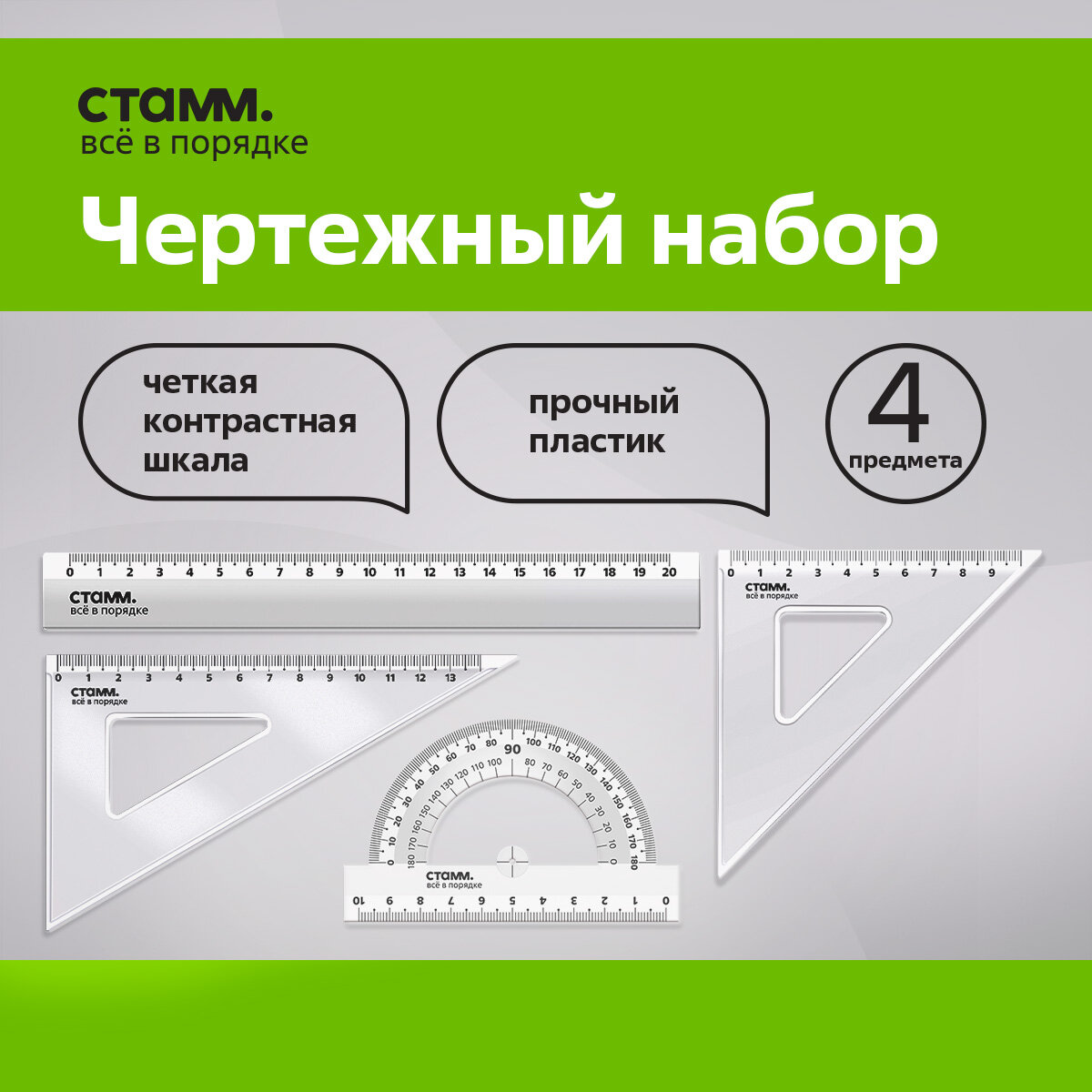 Набор линеек СТАММ для школы, размер M линейка 20см, 2 треугольника, транспортир / канцелярия школьная, прозрачная для геометрии, черчения / измерительные принадлежности