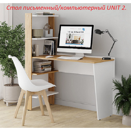 Письменный стол. Компьютерный стол. UNIT 2. 136х117х50см. Белый/Крафт золотой.