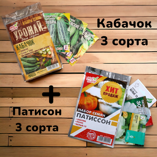 Набор семян Кабачок 3 сорта + Патисон 3 сорта набор семян репа хит продаж 3 сорта