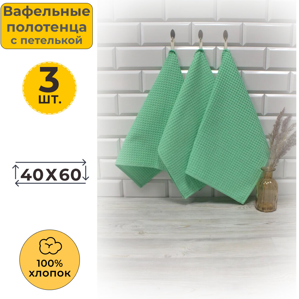 Полотенце кухонное вафельное набор 3 шт. 40x60 с петелькой Вотекс Мята 304